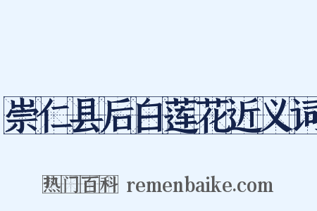 崇仁县后白莲花近义词是什么意思的图片